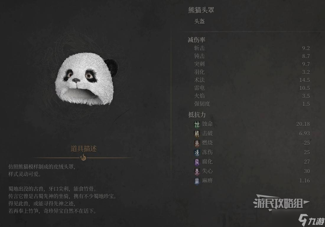 明末：渊虚之羽《明末渊虚之羽》熊猫头罩属性及获取方法 熊猫头罩怎么获得