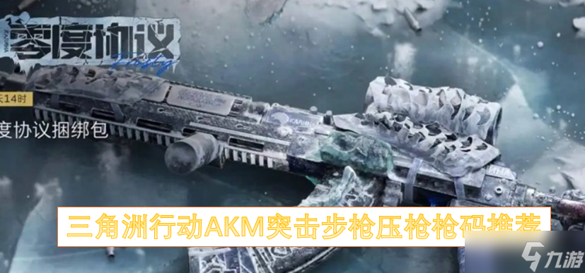 三角洲行動(dòng)AKM突擊步槍紅點(diǎn)壓槍槍碼推薦