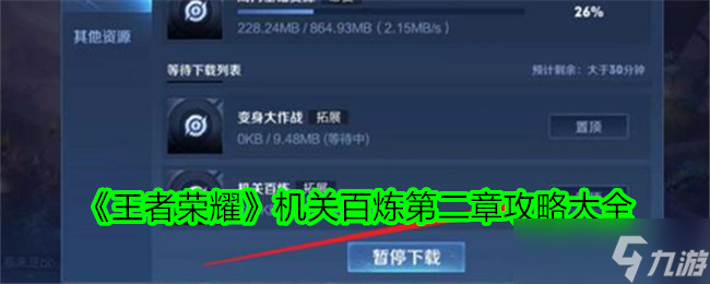 王者荣耀机关百炼第二章通关秘籍：四关打法与实用技巧全解析