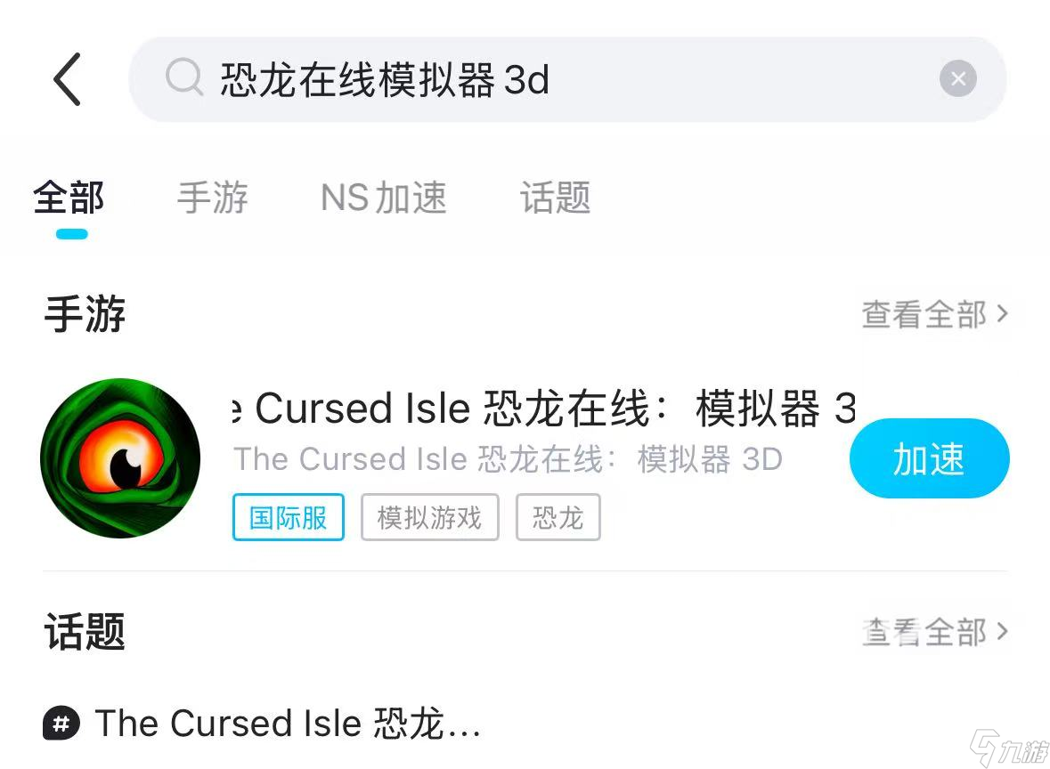 TheCursedIsle加速器下载推荐 恐龙在线模拟器3D加速器推荐