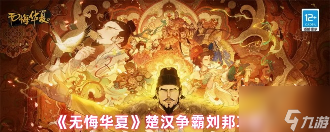《無(wú)悔華夏》楚漢爭(zhēng)霸劉邦攻略
