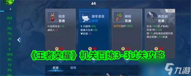 王者荣耀机关百炼3-3通关攻略：英雄选择与装备搭配全解析