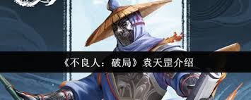 不良人破局袁天罡厉害吗