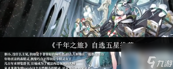 《千年之旅》自选五星推荐