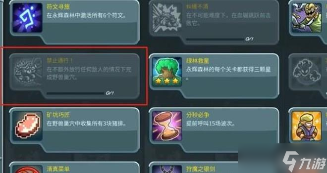 王國(guó)保衛(wèi)戰(zhàn)5禁止通行成就