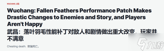 IGN谈《明末：渊虚之羽》更新后的变化：已经违背了核心主题！