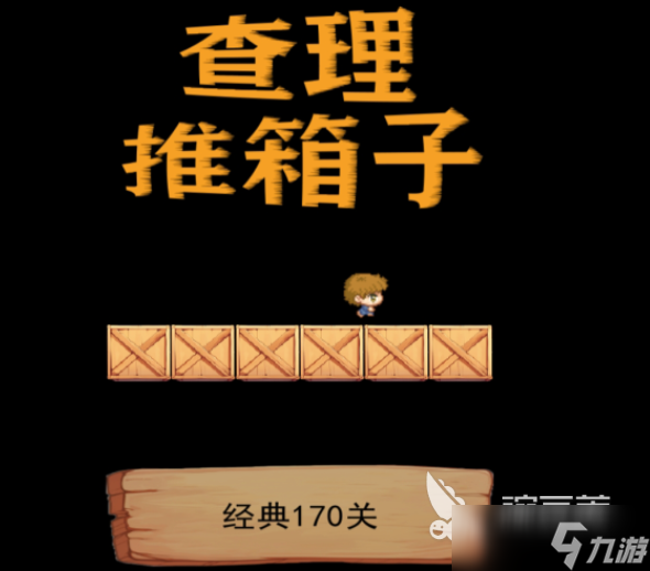 2028年好玩的单机推箱子游戏推荐 趣味的推箱子小游戏榜单