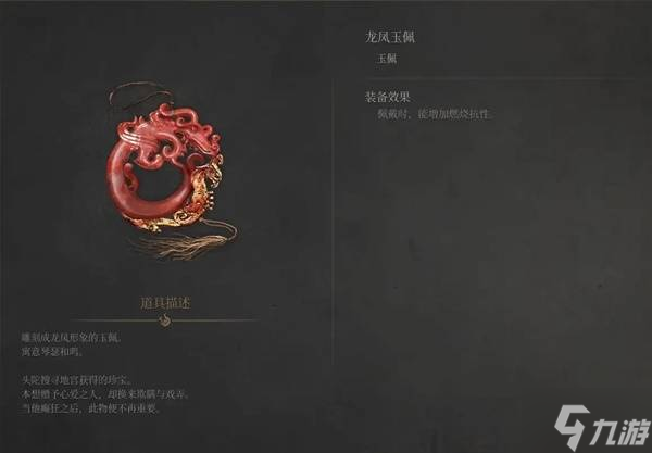 《明末渊虚之羽》龙凤玉佩获取方法 龙凤玉佩怎么获得