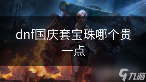 dnf国庆套宝珠哪个贵一点