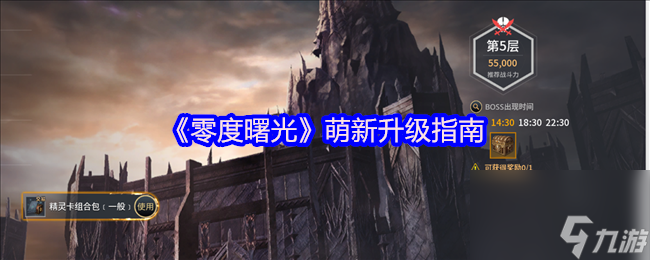 《零度曙光》萌新升级指南