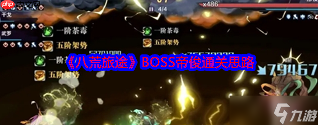 八荒旅途帝俊 八荒旅途BOSS帝俊通关思路