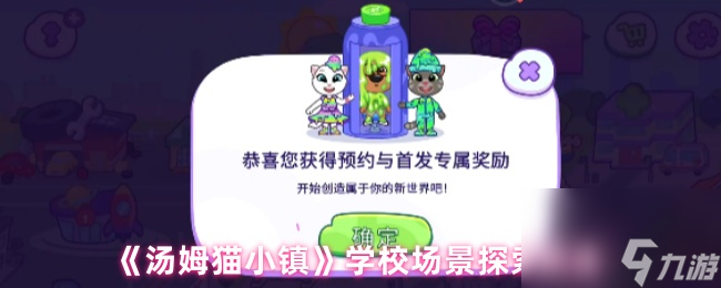 《汤姆猫小镇》学校场景探索玩法