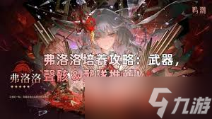 鸣潮弗洛洛的专属武器是什么