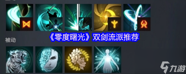 《零度曙光》双剑流派推荐