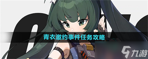 绝区零青衣邀约事件任务怎么做 绝区零青衣邀约事件任务完成步骤