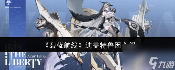 《碧藍(lán)航線》迪蓋特魯因介紹