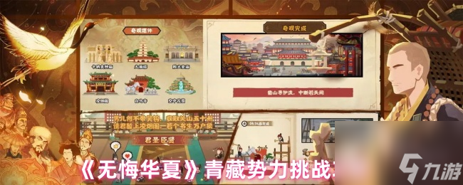 《无悔华夏》青藏势力挑战攻略