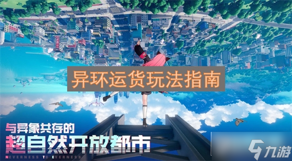 异环运货怎么玩_异环运货玩法介绍