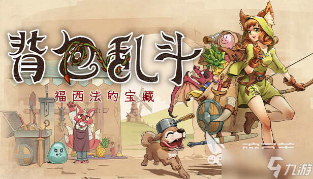 背包乱斗下载地址在哪 背包乱斗最新正版下载链接