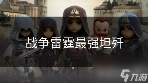 战争雷霆最强坦歼