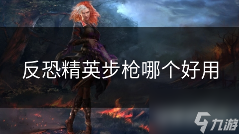 反恐精英步枪哪个好用