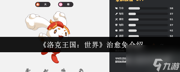 《洛克王國：世界》治愈兔介紹