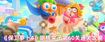 保卫萝卜4胡桃夹子第六十九关通关方法