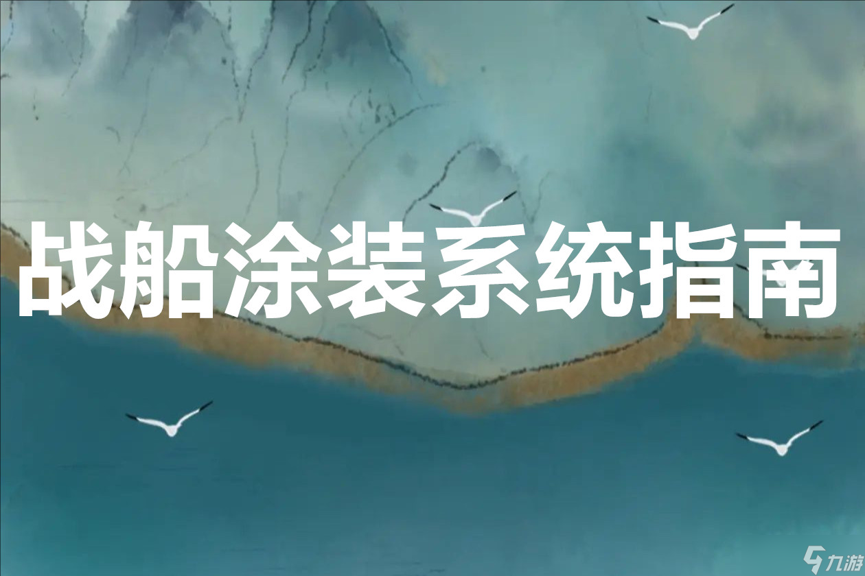 大航海时代传说战船涂装系统指南