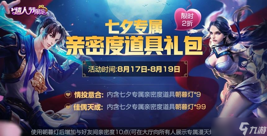 王者荣耀朝暮灯使用攻略：七夕送灯增进亲密度的方法