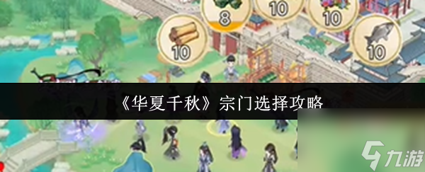 《华夏千秋》宗门选择攻略