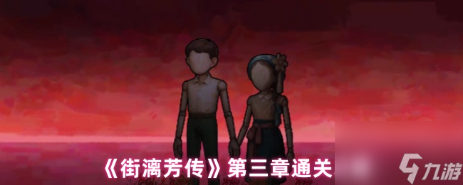 《街漓芳传》第三章通关攻略