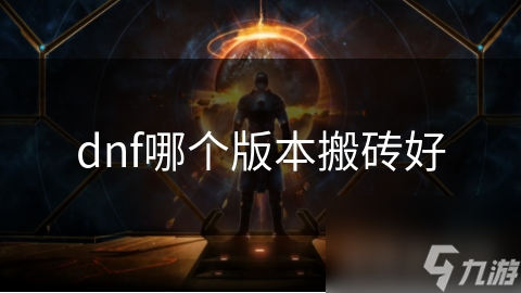 dnf哪个版本搬砖好