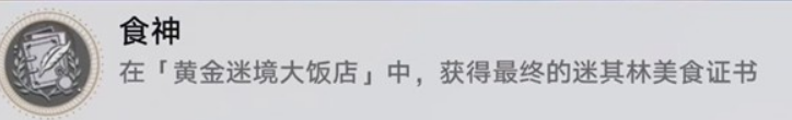 《崩坏星穹铁道》v3.5黄金迷境大饭店隐藏成就获取攻略