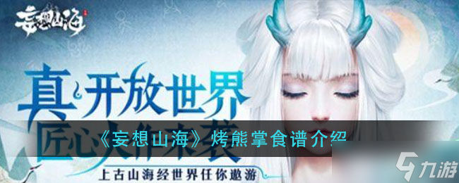 “山海烤熊掌制作教程”