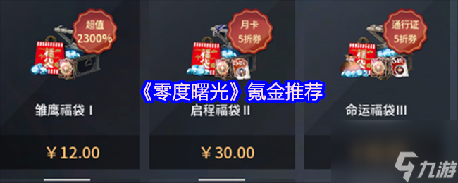 《零度曙光》氪金推荐
