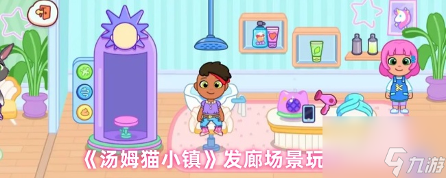 《汤姆猫小镇》发廊场景玩法