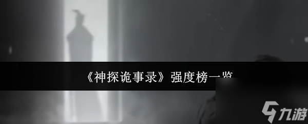 《神探詭事錄》強(qiáng)度榜一覽