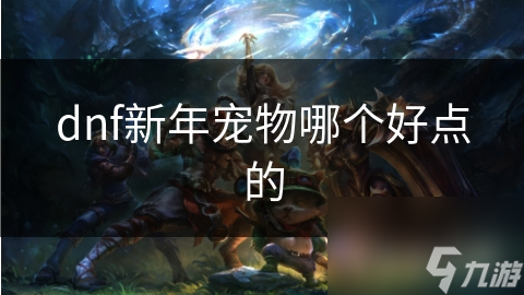 dnf新年宠物哪个好点的