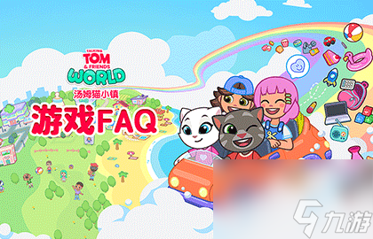 《汤姆猫小镇》新手必备知识点