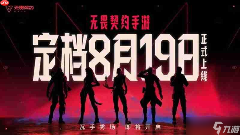无畏契约手游什么时候上线 瓦手游上线时间