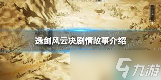 逸剑风云决剧情是什么