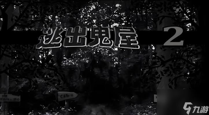 《逃出鬼屋2》游戲中文版攻略 15個(gè)小貼士幫你順利逃脫鬼屋 截圖