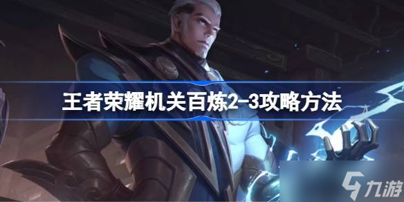 王者荣耀机关百炼2-3通关攻略：英雄选择与装备搭配详解