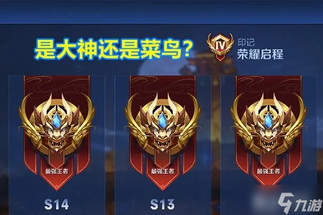王者荣耀王者荣耀如何快速提高段位？分享收藏必看