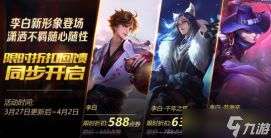 王者荣耀李白新形象上线_还有限时折扣回馈等你参与