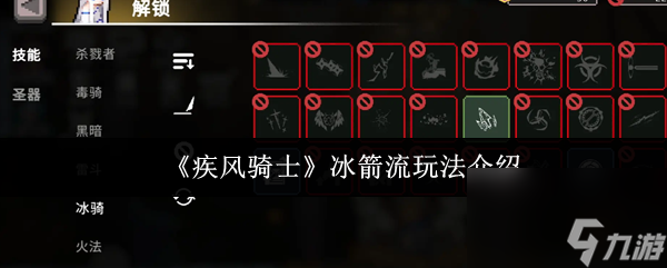 《疾风骑士》冰箭流玩法介绍