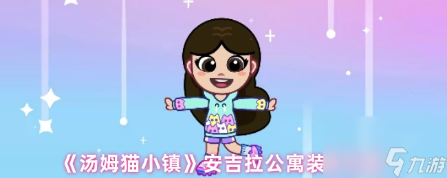 《汤姆猫小镇》安吉拉公寓装修方案