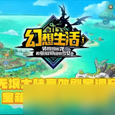 幻想生活i无垠大陆如何刷稀有素材