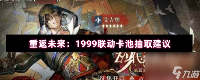 重返未来：1999联动卡池抽取建议