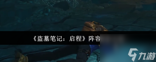 <a id='link_pop' class='keyword-tag' href='https://www.9game.cn/dmbjqc1/'>盗墓笔记启程</a>阵容怎么搭配 盗墓笔记启程阵容搭配介绍